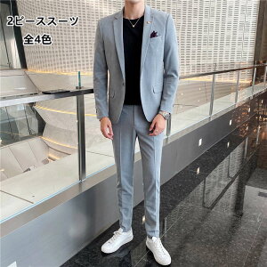 フォーマルスーツ 2点セット メンズ スーツ ビジネススーツ 紳士服 細身 長袖ジャケット+パンツ 無地 メンズスーツ セットアップ カジュアルスーツ セレモニー 忘年会 フォーマル パーティー 通勤 結婚式 花婿 撮影 面接 事務服 冠婚葬祭 入学式 卒業式通販