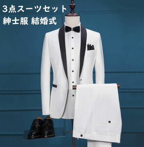 礼服 メンズ スーツ ホワイト 3点セット 長袖ジャケット+ズボン+ベスト 人気 上品 ビジネススーツ 3ピーススーツ メンズスーツ 紳士 細身 結婚式 披露宴 花婿 撮影 司会 忘年会 着痩せ セレモニー フォーマル パーティー 二次会 通勤 OL オフィス 就職 オシャレバーゲン