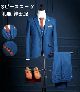 3ピーススーツ 礼服 メンズ スーツ ブルー 3点セット 長袖ジャケット+ズボン+ベスト 人気 上品 ビジネススーツ 細身 着痩せ スーツセット メンズスーツ 細身 結婚式 披露宴 花婿 撮影 司会 忘年会 セレモニー フォーマル パーティー 二次会 通勤 オフィス 就職通販