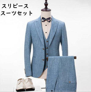 3ピーススーツ 礼服 メンズ スーツ リネン 春夏秋 ブルー 3点セット 長袖ジャケット+ズボン+ベスト 人気 上品 ビジネススーツ スーツセット 細身 結婚式 披露宴 花婿 撮影 司会 忘年会 セレモニー フォーマル カジュアル 通勤 オフィス 就職 パーティー 二次会安売り