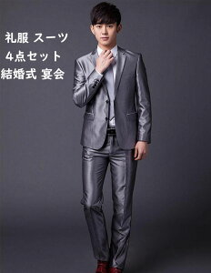 礼服 メンズ スーツ 光沢 4点セット ジャケット+シャツ+ベスト+ズボン おしゃれスーツ 花婿 撮影 結婚式 司会 舞台 演出 紳士 セットアップ シルバーグレー 披露宴 忘年会 フォーマル パーティー 二次会 オールシーズン タキシード 入学式 卒業式通販