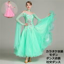 【送料無料】社交ダンス衣装 大きい裾 ステージ衣装 高級品 ダンスウェア レディース ワンピース 豪華社交ダンス モダンダンス スタンダード ワルツドレス ルン...