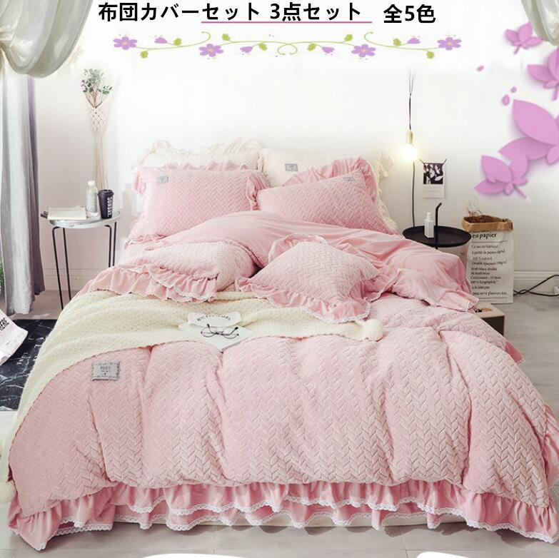 【送料無料】寝具カバーセット 3点セット 布団カバー 秋冬 上品 姫系 フリル ベットスカート 防寒対策 ..
