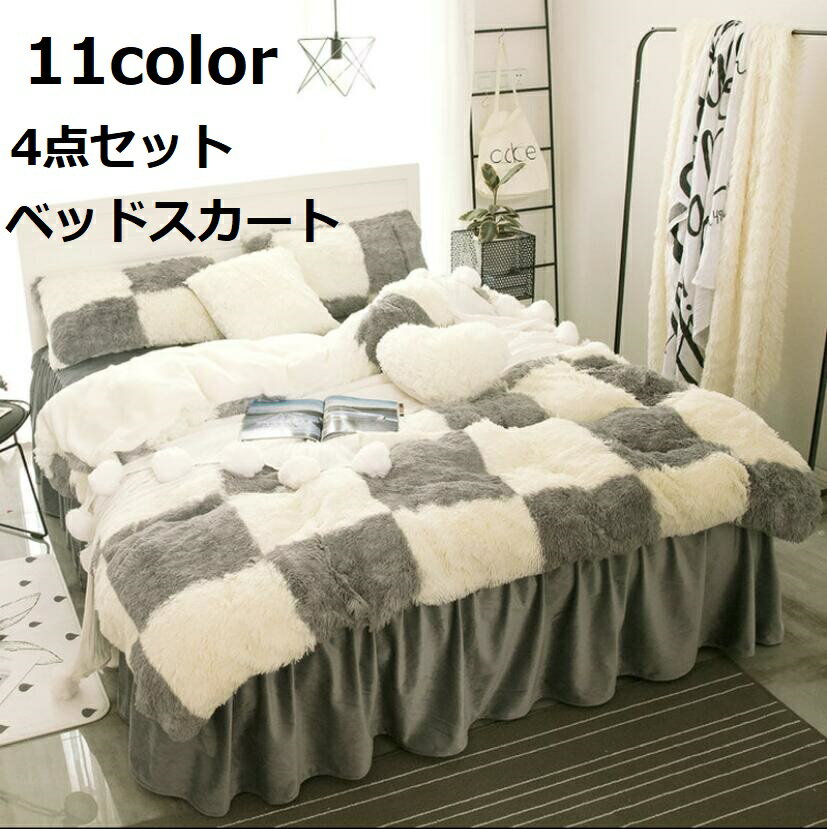 【送料無料】布団カバー セット 4点セット ベッド 枕カバー 防寒対策 おしゃれ ふわふわ 寝具カバーセ..
