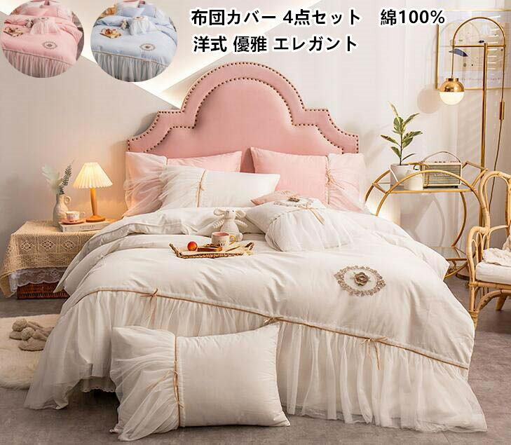 【送料無料】掛け布団カバー 4点セット 寝具カバーセット ダブル クイーン 姫系 宮廷風 優雅 エレガン..