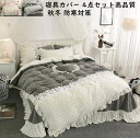 【送料無料】寝具カバーセット 布団カバー レース 姫系 4点セット ダブル キング 高級感 フラットシーツ キルティング 秋冬 掛け布団カバー 厚手 暖かい 保...