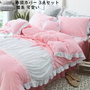【送料無料】ベッド用品 布団カバー フリル 蝶結び 姫系 3点セット 上品 可愛い ベッドスカート ふとんカバー 枕カバー 秋冬 フランネル ふわふわ 防寒対策...