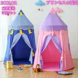 【送料無料】キッズテント プリンセスの城型 子供テント ままごと お姫様 おしゃれ テント 室内 室外 キャンプ キッズテント 睡眠テント ハウス 簡易 プレイテント テントハウス 女の子 男の子 アウトドア お誕生日プレゼント おもちゃ プリンセス 知育玩具