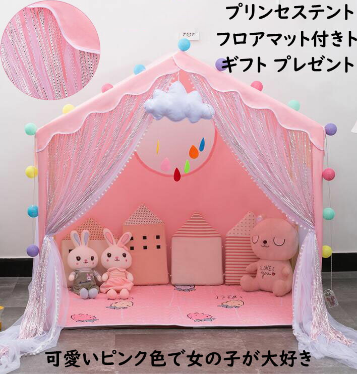 【セール 送料無料 】プリンセス城型 子供テント フロアマット付き 子供部屋 木製 丈夫 プレイハウス 大きいスペース 可愛い 通気性 女の子 プレイテント キッズテント クリスマス 誕生日プレゼント ギフト 睡眠テント ままごと テントハウス おもちゃ 秘密基地 ハウス