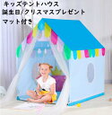 【 送料無料】キッズテントハウス フロアマット付き 子供の夢の住所 プレイハウス プリンセステント 子供部屋 クリスマス 誕生日プレゼント 子どもテント 子供テント キッズテント ままごと テント 睡眠テント プレイテント テントハウス おもちゃ 知育玩具 創造力 室内室外