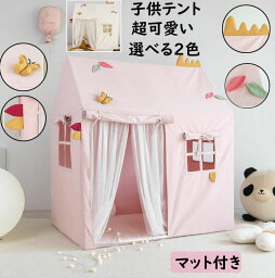 【送料無料】子供テント 子供部屋 超可愛い カーテン付き フロアマット付き 大きい空間 プリンセス城型 北欧 プレイハウス 子どもテント キッズテント お誕生日プレゼント 出産祝 クリスマス ままごと 睡眠テント プレイテント テントハウス ギフト おもちゃ 知育玩具 創造力