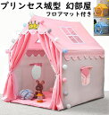 【送料無料】プリンセステント 子供部屋 中綿フロアマット+冷感フロアマット プリンセス城型 幻部屋 秘密基地 プレイハウス プレゼント ギフト おもちゃ 知育玩...