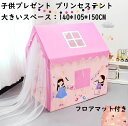 【 送料無料】テントハウス プリンセステント フロアマット付き 140*105*150CM 大きいスペース キッズテント プレイテント 子供部屋 クリスマス 誕...