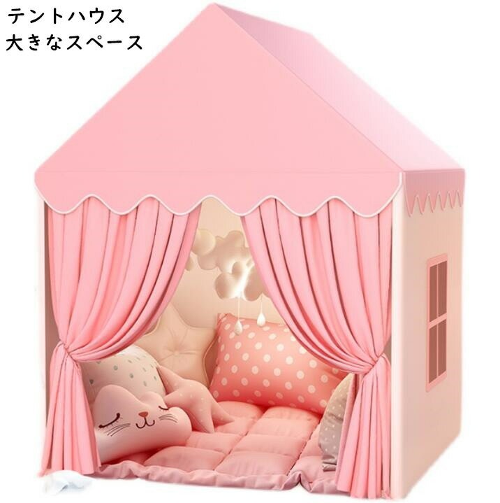 【送料無料】プリンセス城型 プレイハウス プリンセステント 子供部屋 子供の夢の住所 秘密基地 子どもテント 子供テント キッズテント ままごと テント 睡眠テント ハウス プレイテント テントハウス ギフト おもちゃ 知育玩具 創造力 お誕生日プレゼント