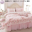 【1700円OFF!特価 送料無料】寝具カバーセット 花柄 きれいめ 姫系 可愛い リボン 3点セット 綿100% シングル ベッドスカート フリル付き 布団カバー 掛け布団カバー 枕カバー セミダブル 通気性 安心 清潔 肌触り良い 四季通用 ピロケース 洗濯可 ギフト お誕生日プレゼント(3)