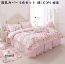 【送料無料】寝具カバーセット 4点セット 綿100% 肌触り良い 四季通用 花柄 きれいめ 姫系 可愛い リボン フリル付き ベッドスカート 布団カバー 掛け布団カバー 枕カバー 通気性 安心 清潔 ピロケース 洗濯可 おしゃれ ギフト 結婚祝いプレゼント