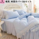 【送料無料】シーツセット 3点セット 6色 綿100% レース 高品質ベッド用品 布団カバー優雅 エレガント 四季通用 きれいめ ベッドスカート 掛け布団カバー 枕カバー プレゼント 新生活 セミダブル シングル 通気性 防ダニ ピロケース おしゃれ ギフト 洗える(3)