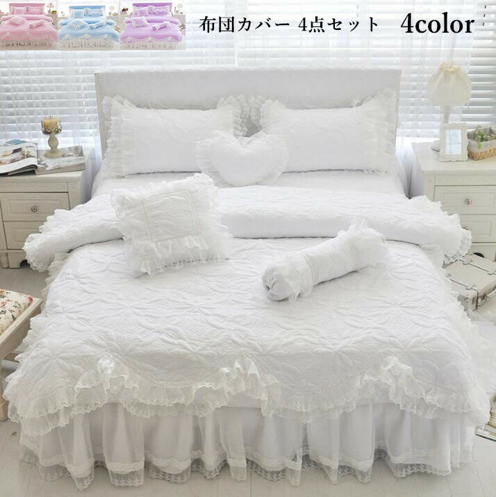 【送料無料】姫系 布団カバーセット 4点セット レース キルティング 中綿 高級感 ベッドスカート 枕カバー クイーン キング 結婚祝いプレゼント きれいめ 可愛い おしゃれ 四季通用 洗える 掛け布団カバー
