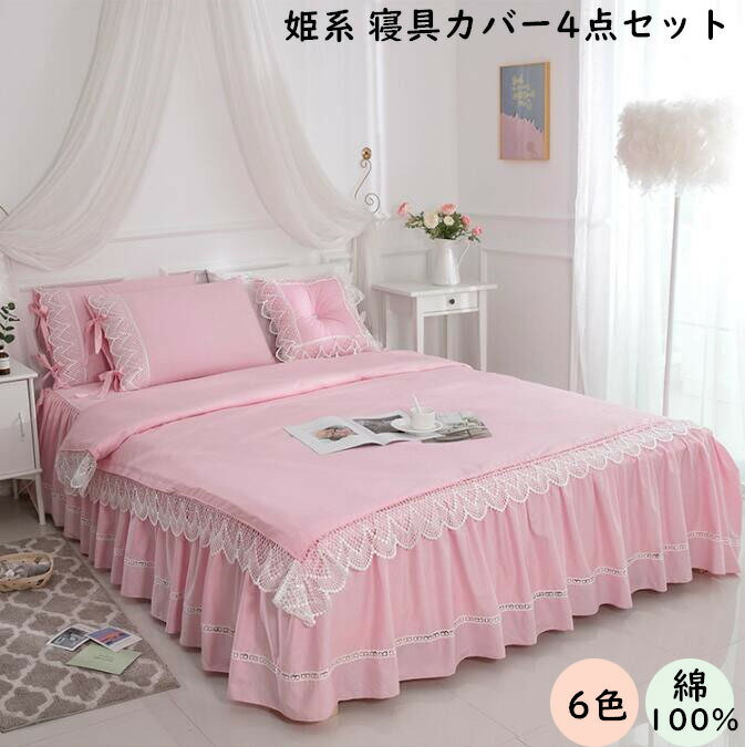 【送料無料】寝具カバーセット 4点セット 姫系 綿100% レース フリル 高級感 布団カバー ベッドスカー..