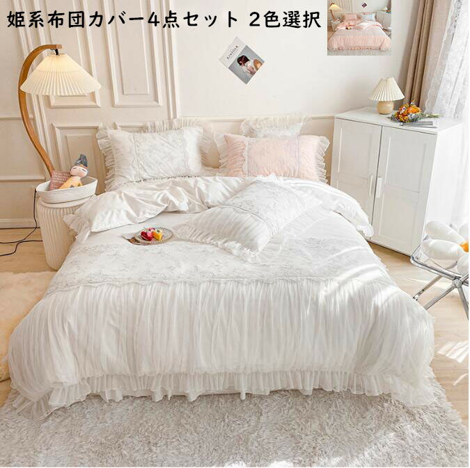 【送料無料】寝具カバーセット 高級感 上品 レース チュール フリル 4点セットお姫様 ダブル クイーン ..