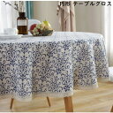 【送料無料】円形 テーブルマット 丸型 綿麻 テーブルクロス 直径120cm/直径150cm 食卓カバー テーブルマット テーブルセッティング テーブルカバー 汚れ防止 四季適用 自宅 家庭用 レストラン 清潔簡単 傷防止 ダイニング テーブル 新生活 引越し お祝い