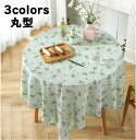 【送料無料】円形 テーブルマット キッチン テーブルクロス 田園風 食卓カバー テーブルマット テーブルセッティング テーブルカバー 汚れ防止 四季適用 自宅 家庭用 レストラン 清潔簡単 傷防止 ダイニング テーブル 新生活 引越し お祝い