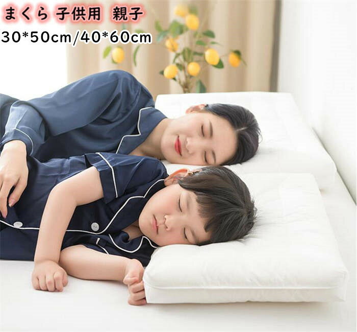 健康枕 【送料無料】枕 まくら 子供用 こどもまくら 親子 30*50cm/40*60cm キッズ枕 マクラ 安眠枕 快眠枕 健康まくら 赤ちゃん 健康枕 熟睡 ピロー 安眠グッズ 家庭用 プレゼント 贈り物 pillow