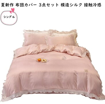 【送料無料】布団カバーセット 3点セット 接触冷感 ツルツル艶と手触り感 春夏 模造シルク シングルサイズ 布団カバー フラットシーツ 枕カバー フリル付き 姫系 きれいめ 可愛い 肌触り良い 吸湿発散性 抗菌防臭 安心 清潔 洗濯可 おしゃれ 寝具カバーセット
