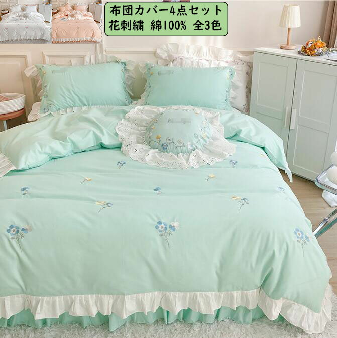 【送料無料】寝具カバーセット 4点セット 上質 綿100% 花刺繍 フリル付き 高級感 布団カバー ベッドス..