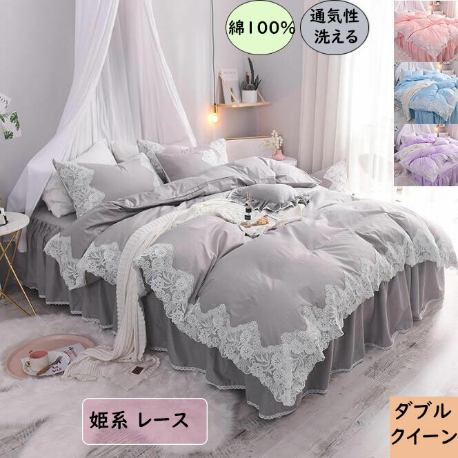 【送料無料】寝具カバーセット ダブル クイーン 綿100% 姫系 レース 布団カバー 4点セット 掛け布団カ..