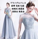 【送料無料】プリンセスドレス カラードレス ウェディングドレス 上品 優雅 華やか 高級感 パーティードレス ビーズ キラキラ お花嫁ドレス 背中編み上げ ロン...