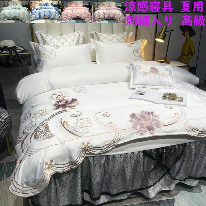 【送料無料】布団カバーセット 刺繍入り 高級感 ダブル クイーン 冷感 春夏 4点セット 上品 上質 掛け..