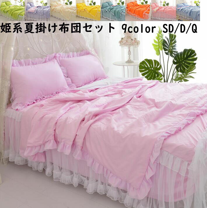 【送料無料】夏掛け布団セット 掛け布団 ベッドスカート 枕カバー 4点セット セミダブル ダブル クイー..