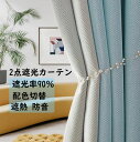 【送料無料】遮光カーテン 2点セット カーテン 全10色 配色切替 無地 幅2.0m/2.5m 遮光 遮熱 プライバシー保護 防音 北欧 洗濯可 両開き 片開き...