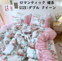 【送料無料】寝具カバーセット 姫 バラ 薔薇柄 ロマンティック 4点セット ダブル クイーン 綿100% レース 掛けカバー・ベッドスカート・ピローケース 布団...