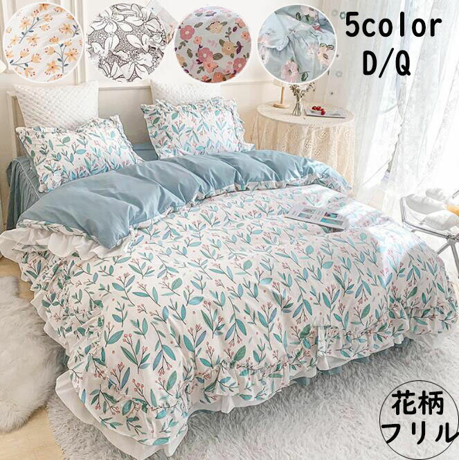 【送料無料】布団カバーセット ベッドスカート 綿100% 花柄 フリル 4点セット ダブル クイーン 掛けカ..