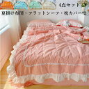 送料無料 夏布団 花飾り フリル 上品 快適 4点セット ウォッシャブル加工 肌触り良い ダブル 掛け布団・フラットシーツ・枕カバー*2快眠 夏ふとん キルトケ...