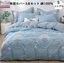 【送料無料】寝具カバーセット フラットシーツ 3点セット 綿100% シングル 掛け布団カバー 枕カバー 布団カバーセット 通気性 きれいめ 吸水 速乾 快眠 洗濯可 模様替え おしゃれ プレゼント ギフト 寝室コーデ 新作 ピローケース 春夏秋冬 新生活 引っ越し 寝心地よい(3)