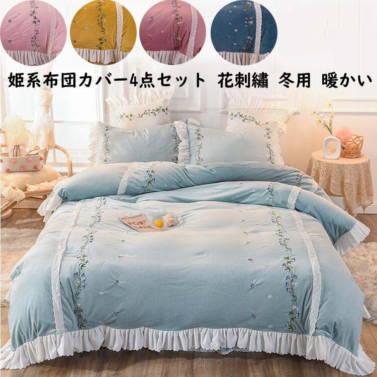 【送料無料】寝具カバーセット 姫系 レース 花刺繍 厚手 冬用 4点セット クイーンサイズ 静電気防止 ベットスカート 枕カバー 掛け布団カバー 布団カバーセット フリル きれいめ 可愛い ロマンティック フランネル ふんわり 暖かい 柔らかい 肌ざわり 防寒対策 洗える