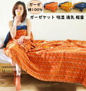 【送料無料】肌掛け ガーゼケット 軽量 シングルサイズ 150x200cm 通気 吸水 2重 綿100% 吸湿発散性 速乾 安眠 ひざ掛け 北欧 子供 赤ちゃん...