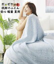 【送料無料】ガーゼケット 北欧 夏掛け布団 肌掛け軽量 150x200cm シングルサイズ 通気 吸水 3重 綿100% 吸湿発散性 速乾 柔らか 安眠 子供 ...