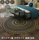 【送料無料】円形 ラグ カーペット 丸型 直径120CM ボヘミアン風 ラグマット 人気 北欧 ラグマット 滑り止め おしゃれ じゅうたん フロアマット モケット モダン 寝室 リビング 祝いプレゼント ギフト 引っ越し 新生活 冬用 夏用