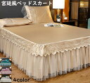 【送料無料】ベッドスカート 宮廷風 上品 フリル 高級レース ベッドカバー 150x200cm/180x200cm セミダブル ダブル キング マットレスカバー ズレ防止ヒモ付き ベッドスプレッド ベッドコーデ 寝室 ホテル 寝具カバー 洗える 安心 清潔 おしゃれ 優雅 きれいめ プレゼント