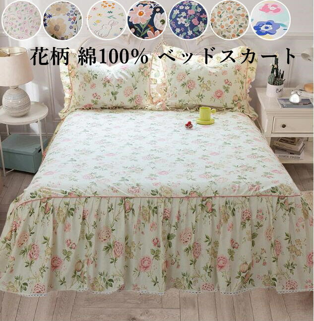 【送料無料】ベッドスカート マットレスカバー 180*200/200*220cm クイーン キング ロング 花柄 綿100％ 通気性 上品 フリル レース付き ベッドカバーズレ防止ヒモ付き ベッドコーデ 寝室 寝具カバー ベッド用 洗濯可 安心 清潔 おしゃれ きれいめ 可愛い プレゼント