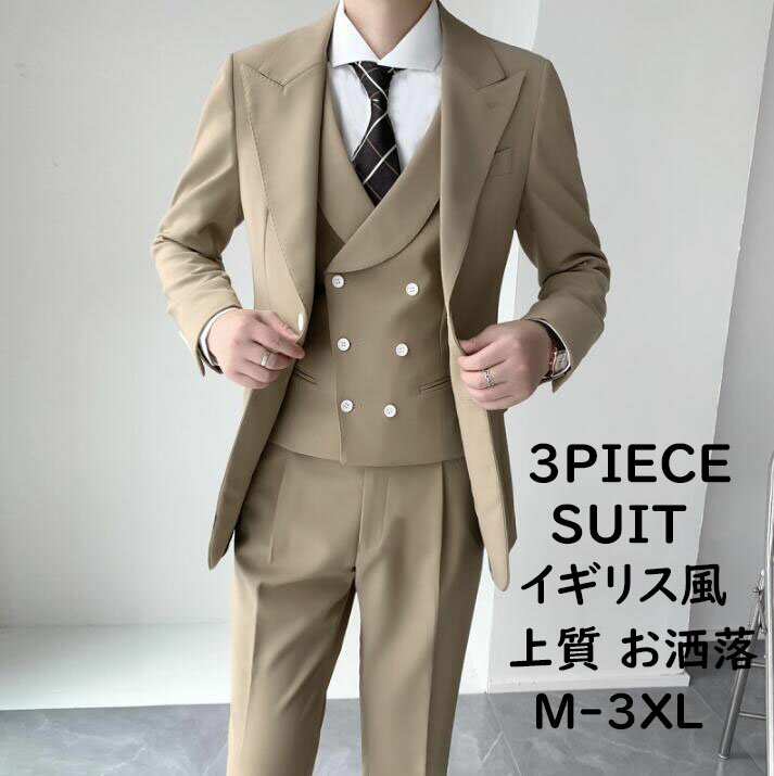 【送料無料】メンズスーツ 紳士服 上質 イギリス風 スタイリッシュスーツ 3ピーススーツ フォーマル 花婿 撮影 3点セット 長袖ジャケット+パンツ+ベスト 礼服 結婚式 通勤 OL ビジネス おしゃれ セットアップ 司会 舞台 パーティー セレモニー 発表会 忘年会 入学式