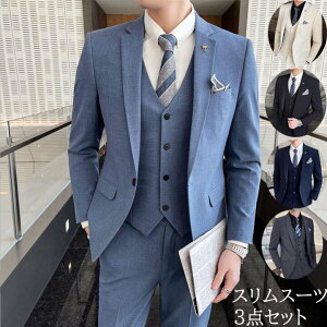 メンズスーツ 3ピーススーツ スリム 着痩せ上品 高級感 3点セット 長袖ジャケット+パンツ+ベスト 礼服 紳士服 スーツ 結婚式 花婿 撮影 セットアップ おしゃれスーツ セレモニー ビジネス カジュアル フォーマル パーティー 通勤 就職 宴会 二次会 披露宴通販セール