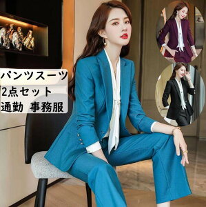 レディース パンツセット 無地 高級感 スーツ テーラードジャケット+パンツ 2点セット 事務服 セットアップ パンツスーツ 細身 着痩せ 二次会 お呼ばれ 通勤 OL オフィス リクルート 就活 フォーマル おしゃれ カジュアル セレモニー ビジネス 卒業式 制服安売り