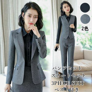 レディース スーツ パンツセット スカートセット 制服 無地 スーツ 3点セット ジャケット+パンツ+ベスト/ジャケット+スカート+ベスト 事務服 着痩せ 二次会 お呼ばれ 通勤 OL オフィス リクルート 就活 フォーマル セレモニー ビジネス 発表会 成人式 卒業式格安セール
