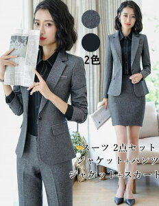 レディース スーツ パンツセットスカートセット 2点セットジャケット+パンツ/ジャケット+スカート 制服 無地 スーツ 事務服 着痩せ 二次会 お呼ばれ 通勤 OL オフィス リクルート 就活 フォーマル セレモニー ビジネス 発表会 成人式 卒業式 就職活動 七五三通販