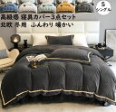 【送料無料】布団カバーセット 北欧 人気 上品 シングル ふんわり 冬用 暖かい 掛け布団カバー フラットシーツ 枕カバー 3点セット オシャレ 高級ホテル仕様...